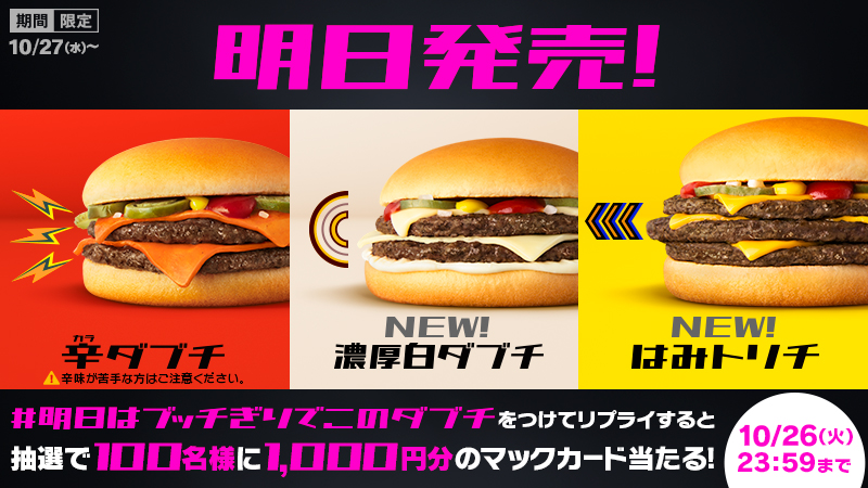 マクドナルド いよいよ明日10 27 水 発売 スパイシーな辛ダブチチーズを贅沢に使った濃厚白ダブチダブチ史上最大 21 10 26 俺ノランキング