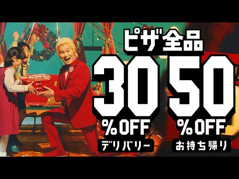 動画 ピザハット クリスマスもデリバリー30 Off お持ち帰り50 Off 21 11 19 俺ノランキング