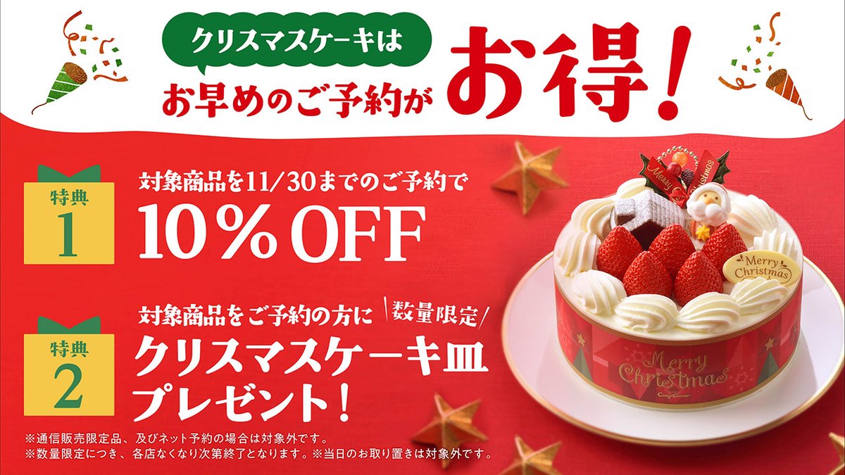 銀座コージーコーナー クリスマスケーキの事前予約で 10 Off 特典終了まであと少し 今年のクリスマスは 21 11 24 俺ノ ランキング