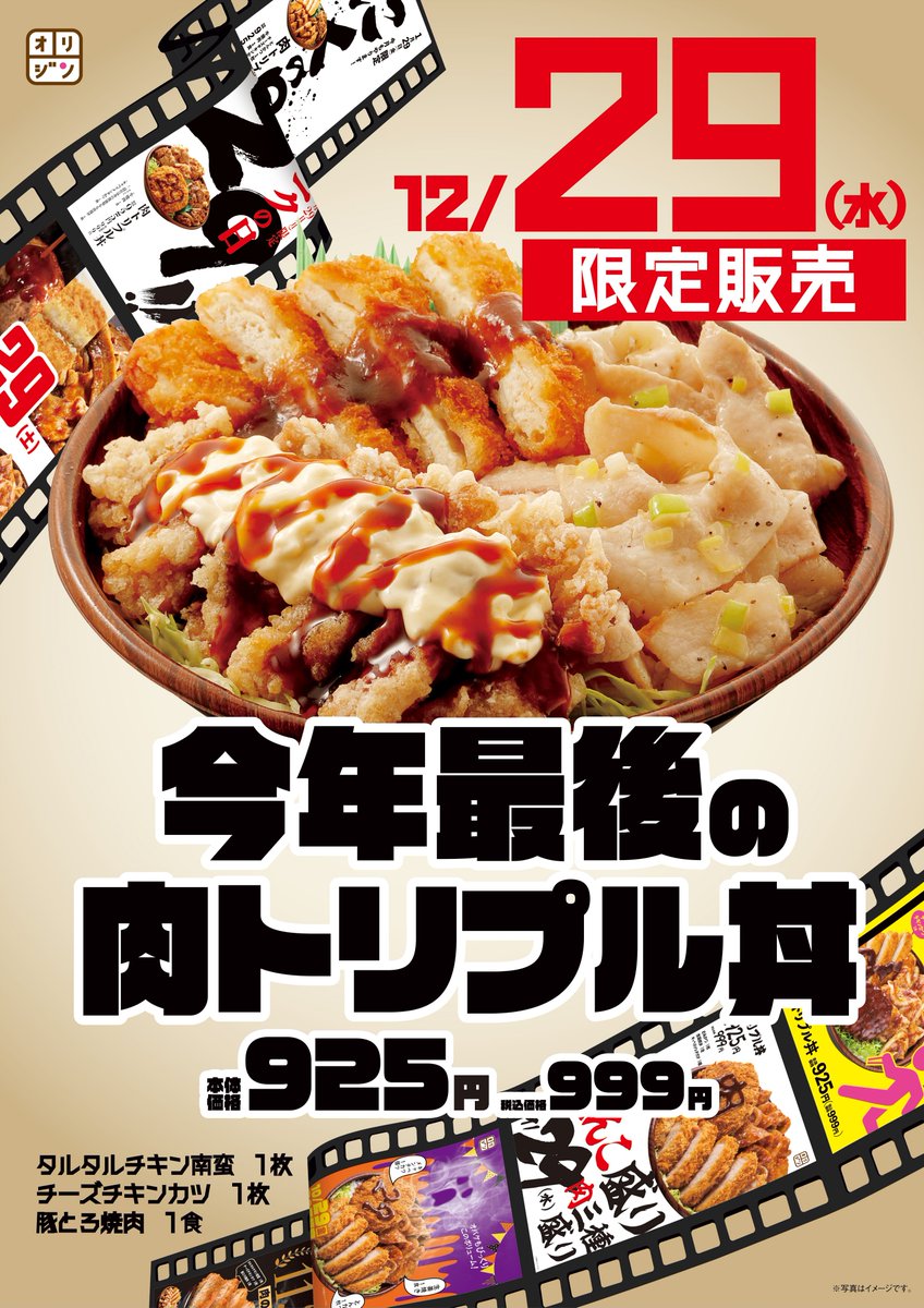 オリジン弁当 キッチンオリジン 本日1229 水 限定発売 肉トリプル丼 21年の肉納め おひとりでもシェアしても 21 12 29 俺ノランキング