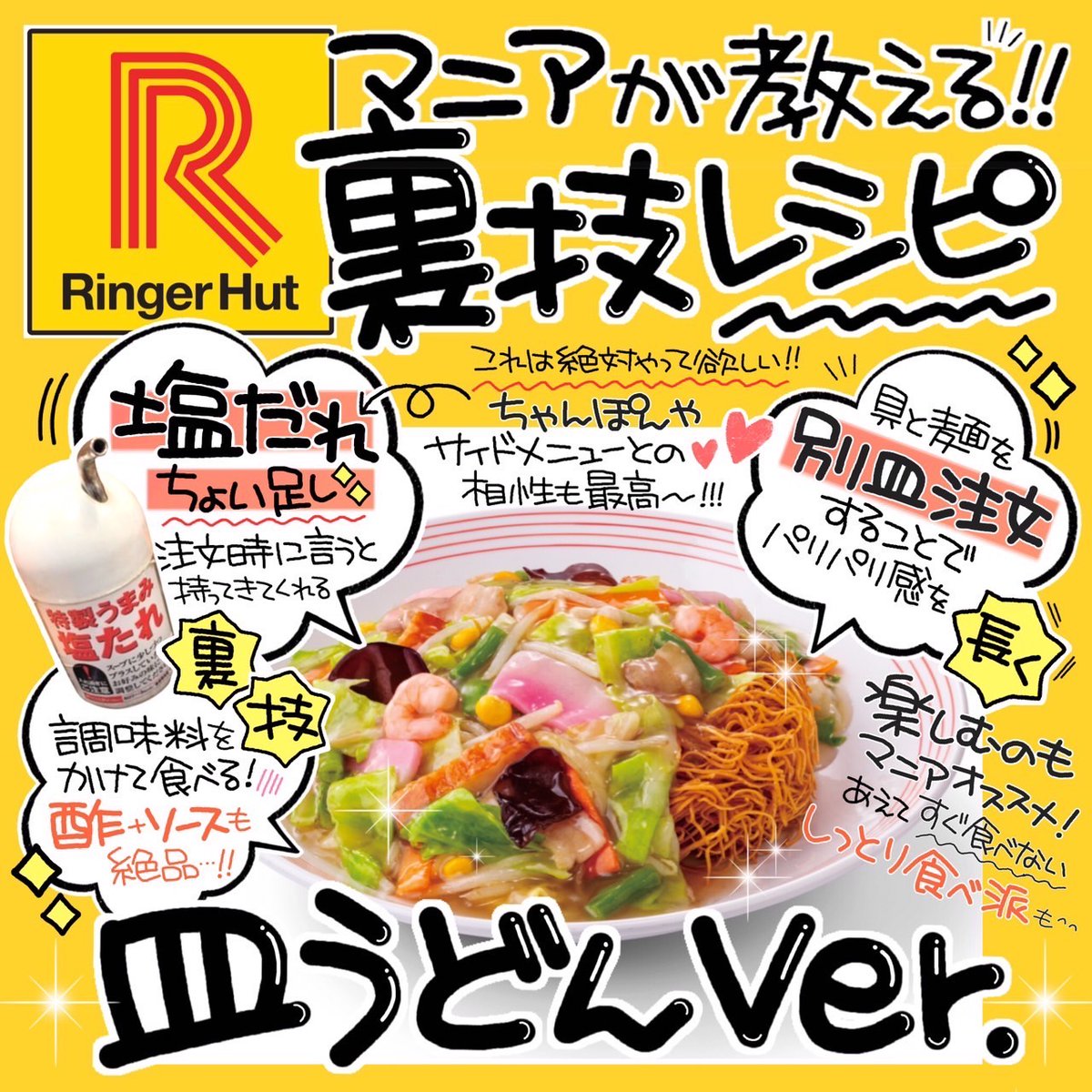 リンガーハット 皿うどん好きにはたまらない裏技レシピお教えします どんな味付けが好みですか 来店時にはぜひお試 22 01 21 俺ノランキング