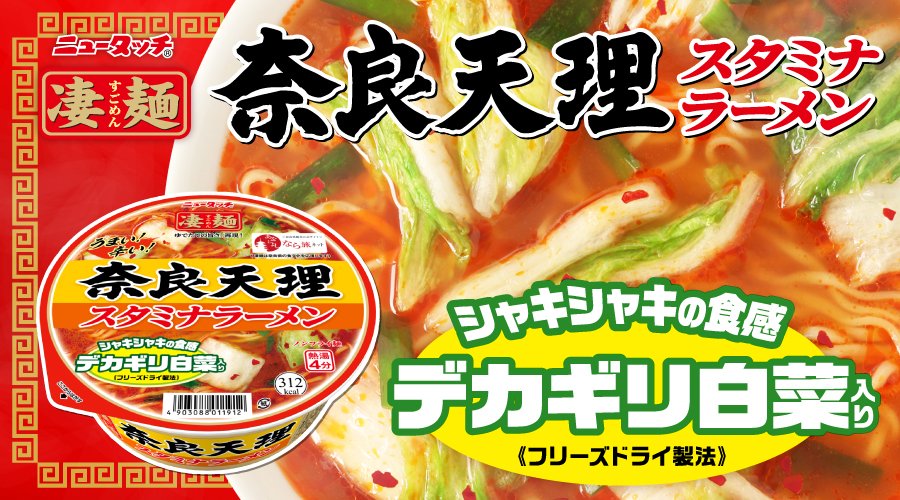 人気ブランドを ヤマダイ 凄麺 奈良天理スタミナラーメン discoversvg.com