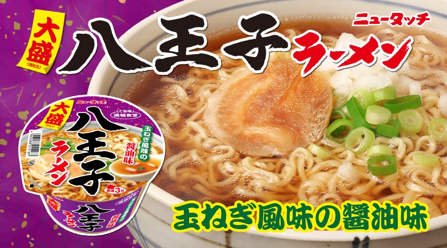 ニュータッチ凄麺 2 14ﾘﾆｭｰｱﾙ大盛八王子ラーメン 東京都八王子市発祥の玉ねぎが特徴の醤油ラーメンを大盛 22 02 14 俺ノ ランキング