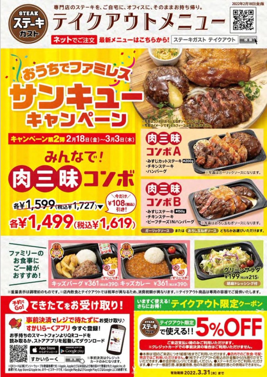 ステーキガスト あなたが今 ステーキガストで食べたいお肉は何ですか テイクアウトメニューを置いておくので コメン 22 02 27 俺ノランキング