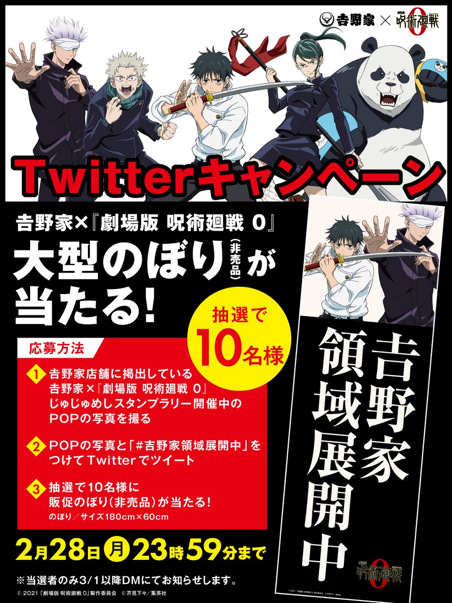 吉野家 あと２日 吉野家 劇場版呪術廻戦0コラボ実施中 大型のぼり 非売品 が抽選で当たるキャンペーン 22 02 26 俺ノランキング