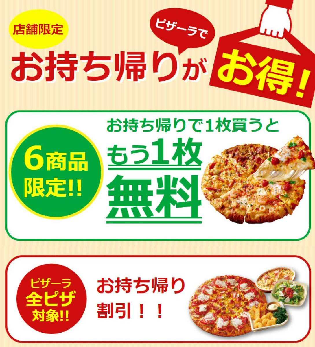 ピザーラ お持ち帰りでピザがお得 ６商品限定 １枚買うともう１枚無料 全商品対象 お持ち帰り割引 店舗によ 22 02 05 俺ノランキング