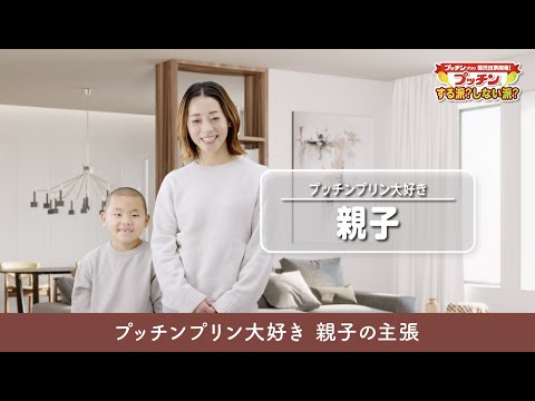 動画 グリコ プッチンプリン大好き親子 プッチンプリン国民投票 22 3 30 俺ノランキング