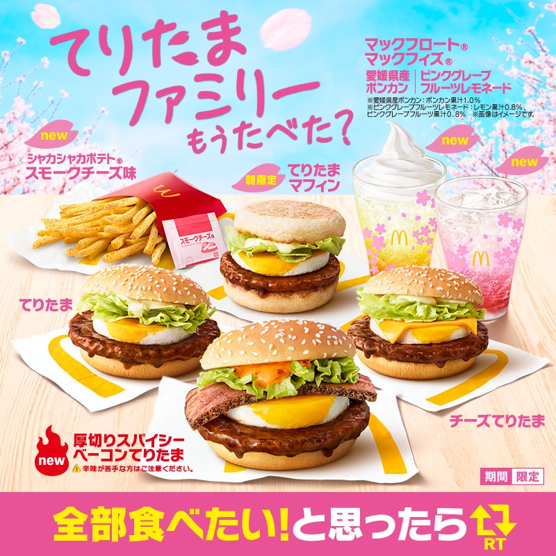 マクドナルド てりたまファミリー もう食べた 春を感じるてりたまファミリーマックフィズ などを加えて全部で 22 03 15 俺ノランキング