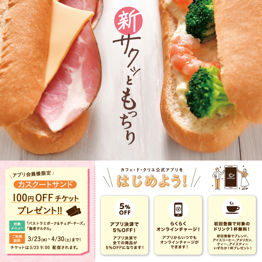 カフェ ド クリエ アプリ会員限定クーポン配信 新商品のカスクートサンドが お得に楽しめる 100円引きクー 22 03 22 俺ノランキング