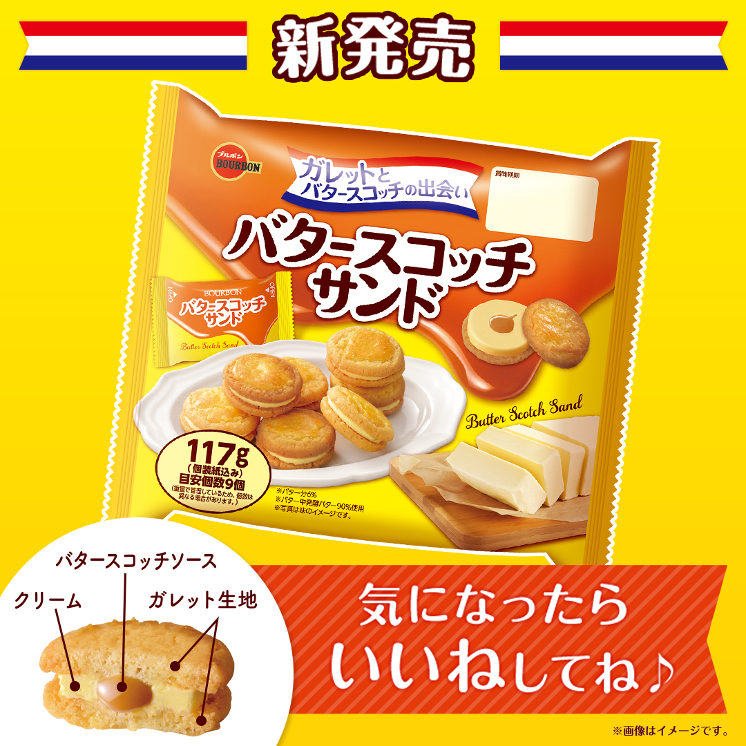 ブルボン ガレットとバタースコッチの出会い バタースコッチサンド が新発売 発酵バターをたっぷり使用しザクザ 22 03 22 俺ノランキング