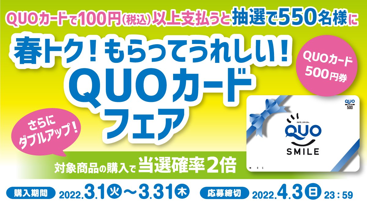 デイリーヤマザキ Quoカードが当たる レシート応募キャンペーン Quoカード500円分を 抽選で550名様にプ 22 03 12 俺ノランキング