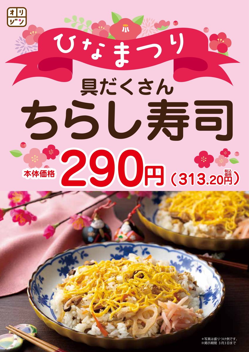 オリジン弁当 キッチンオリジン おはようございます 3月3日はひなまつり オリジンの具だくさんな ちらし寿司がおすすめです 22 03 03 俺ノランキング