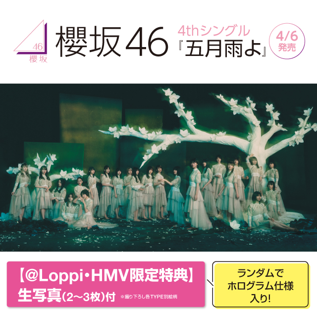 ローソン 櫻坂46の4thシングル 五月雨よ 予約受付中 Loppihmv限定特典 生写真 は初回仕様限定盤 22 03 03 俺ノランキング