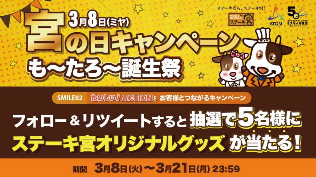 ステーキ宮 ステーキなら ステーキ宮 3月8日はも たろうの誕生日と年に１度の宮の日を記念してtwitterｷ 22 03 08 俺ノランキング