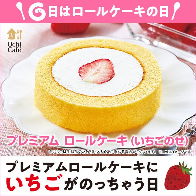 ローソン 今日はロールケーキの日 ロールケーキの日 限定で プレミアムロールケーキ いちごのせ が発 22 03 06 俺ノランキング