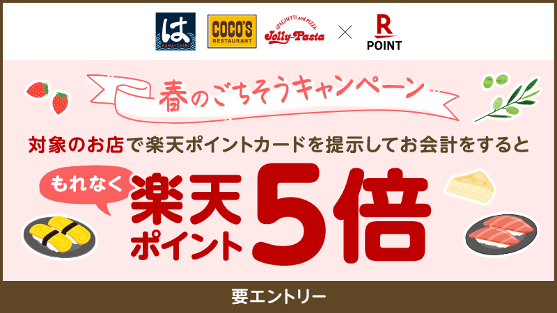 はま寿司 春のごちそうキャンペーン はま寿司で楽天ポイントカードを提示してお会計するともれなく楽天ポイントが 22 03 02 俺ノランキング