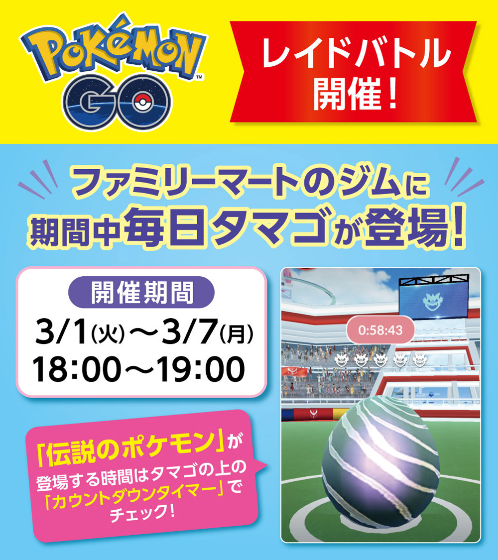 ファミリーマート Pokemongo レイドバトル開催 3 1 火 3 7 月 の18時 19時 ファミリーマー 22 03 01 俺ノランキング