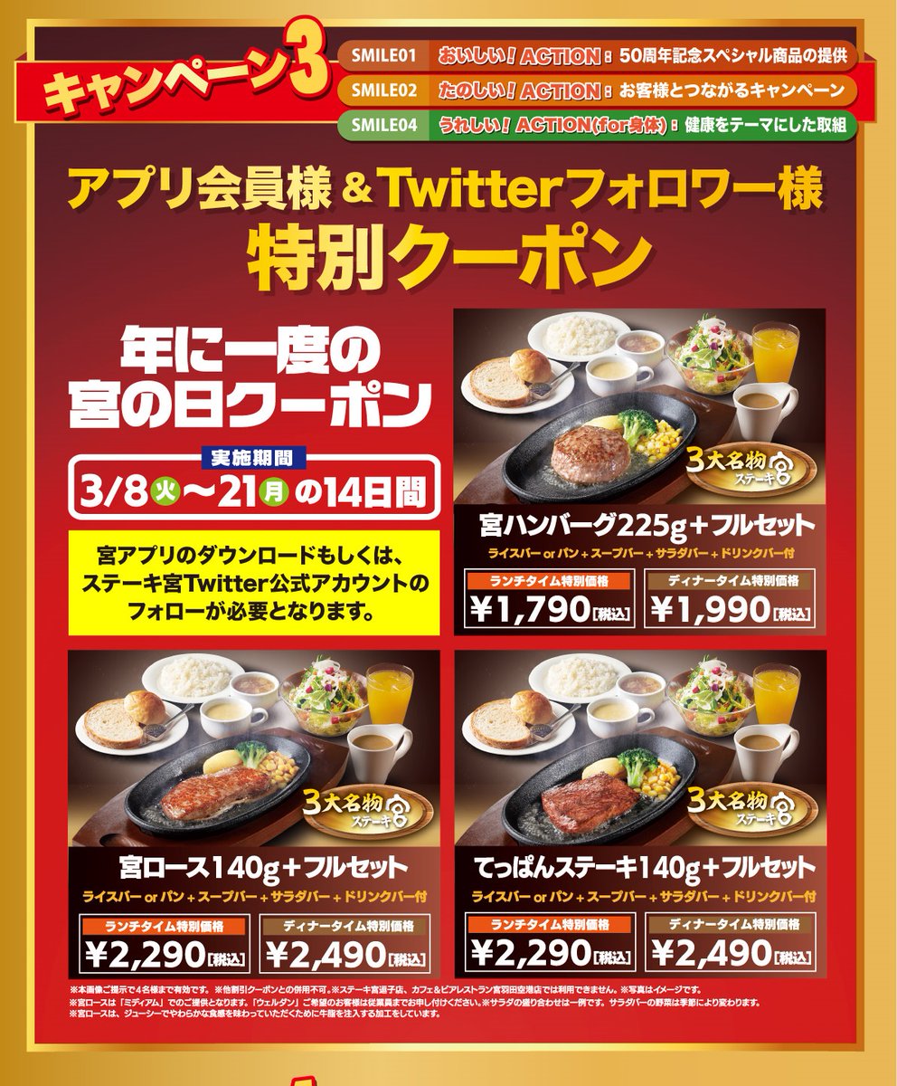 ステーキ宮 ステーキならステーキ宮 告知だも 3月8日から3月21日まで ステーキ宮アプリ会員様 Twit 22 03 07 俺ノランキング