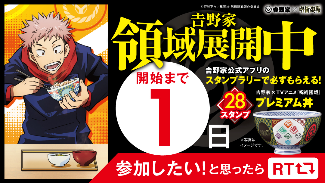 吉野家 キャンペーン開始まであと1日 吉野家 Tvアニメ呪術廻戦コラボ 吉野家アプリでスタンプを貯 22 03 07 俺ノランキング