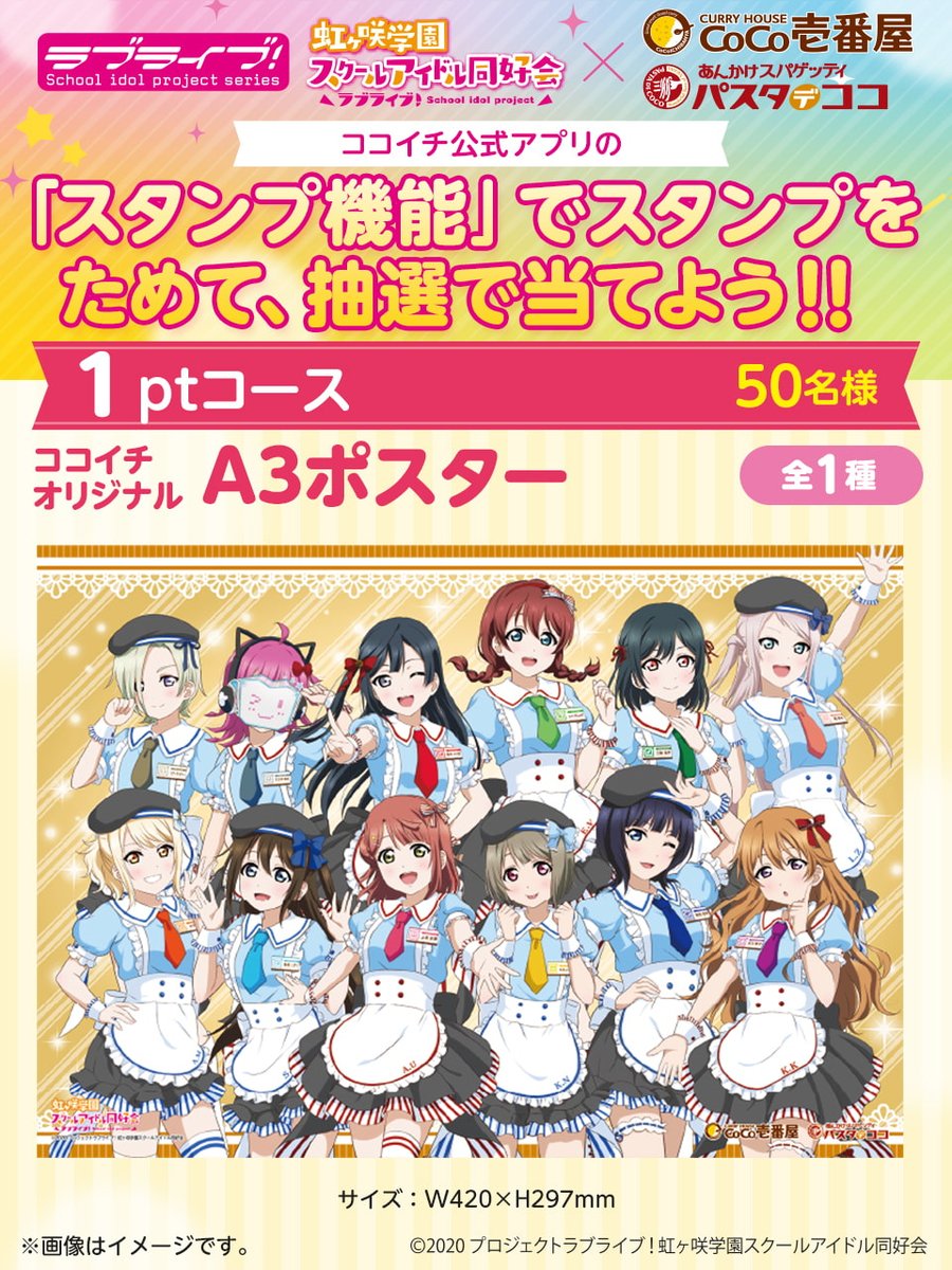 カレーハウスcoco壱番屋 4 30 土 まで開催 ラブライブ 虹ヶ咲学園スクールアイドル同好会 ココイチパスタデココ 22 04 22 俺ノランキング