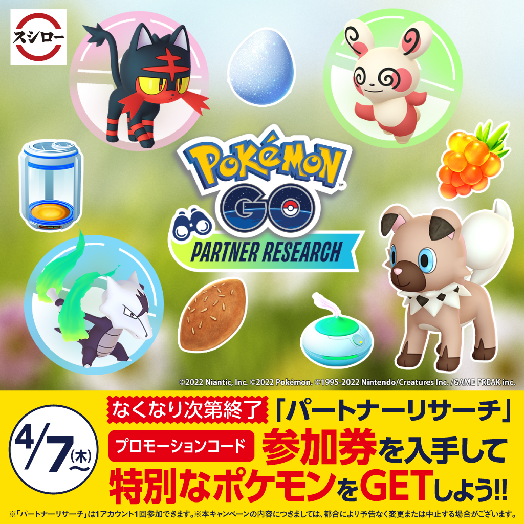 スシロー 好評販売中 お持ち帰り専用の対象商品購入で ポケモンgo パートナーリサーチ参加券がもらえます 22 04 09 俺ノランキング