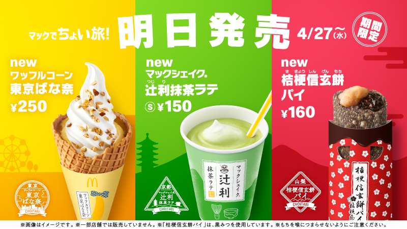 マクドナルド いよいよ明日4 27 水 から新発売 ちょい旅準備はできたかな 京都のほろ甘マックシェイク辻利 22 04 26 俺ノランキング