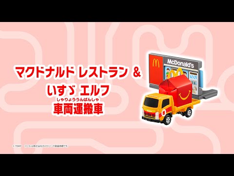 動画 マクドナルド ハッピーセット トミカ マクドナルド レストラン いすゞ エルフ 車両運搬車 22 4 8 俺ノランキング