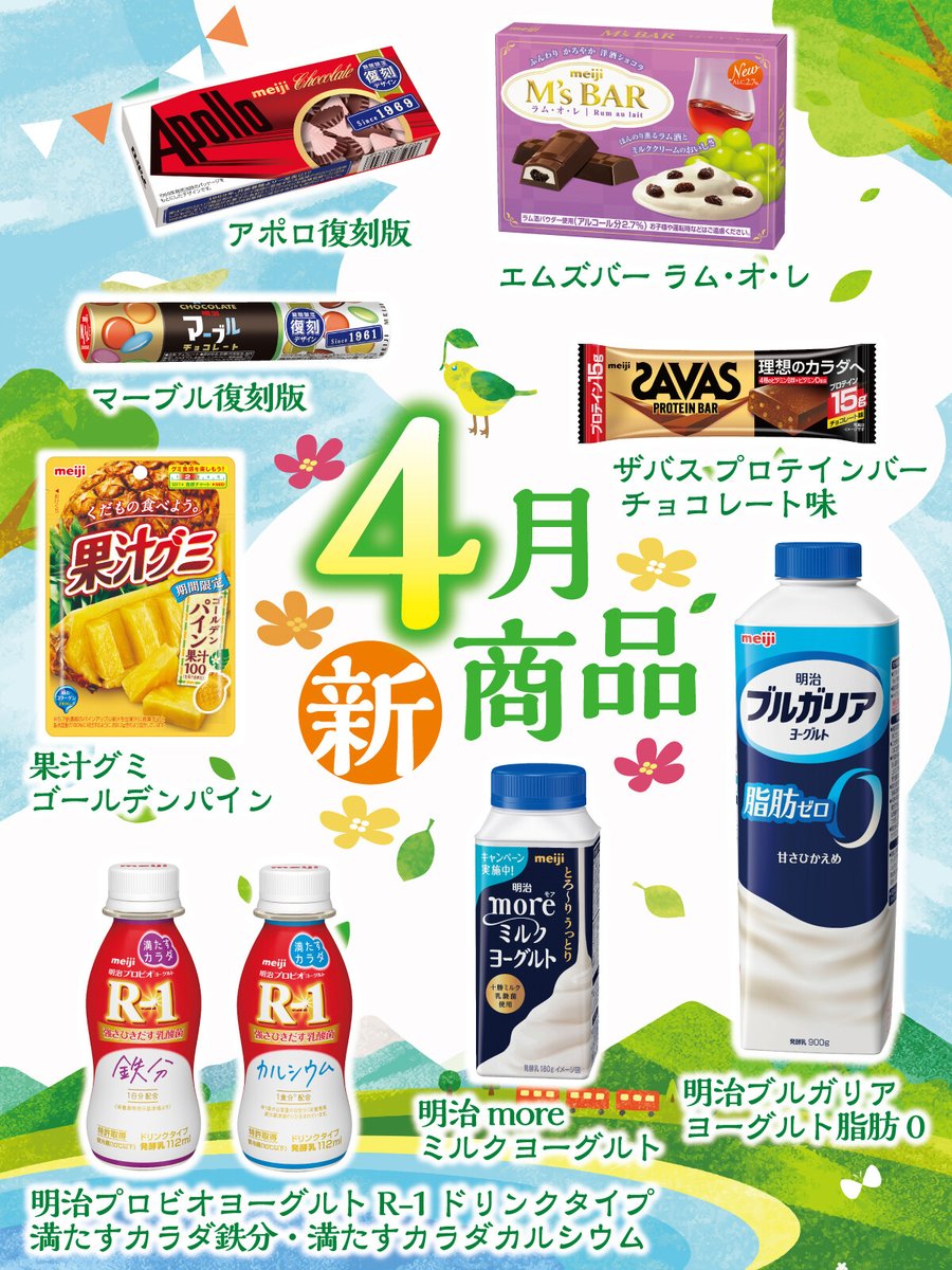 明治 Meiji 今月発売した商品をいくつかピックアップしてみました もう手に取っていただいた方もいらっしゃいますか 22 04 27 俺ノランキング