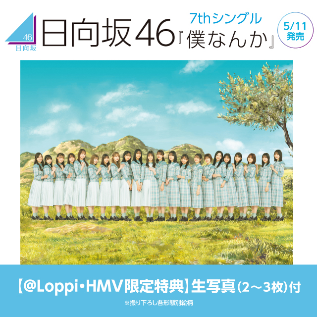 ローソン 日向坂467thシングル 僕なんか 予約受付中 Loppihmv限定特典 生写真 は初回仕様限定盤 22 04 01 俺ノランキング