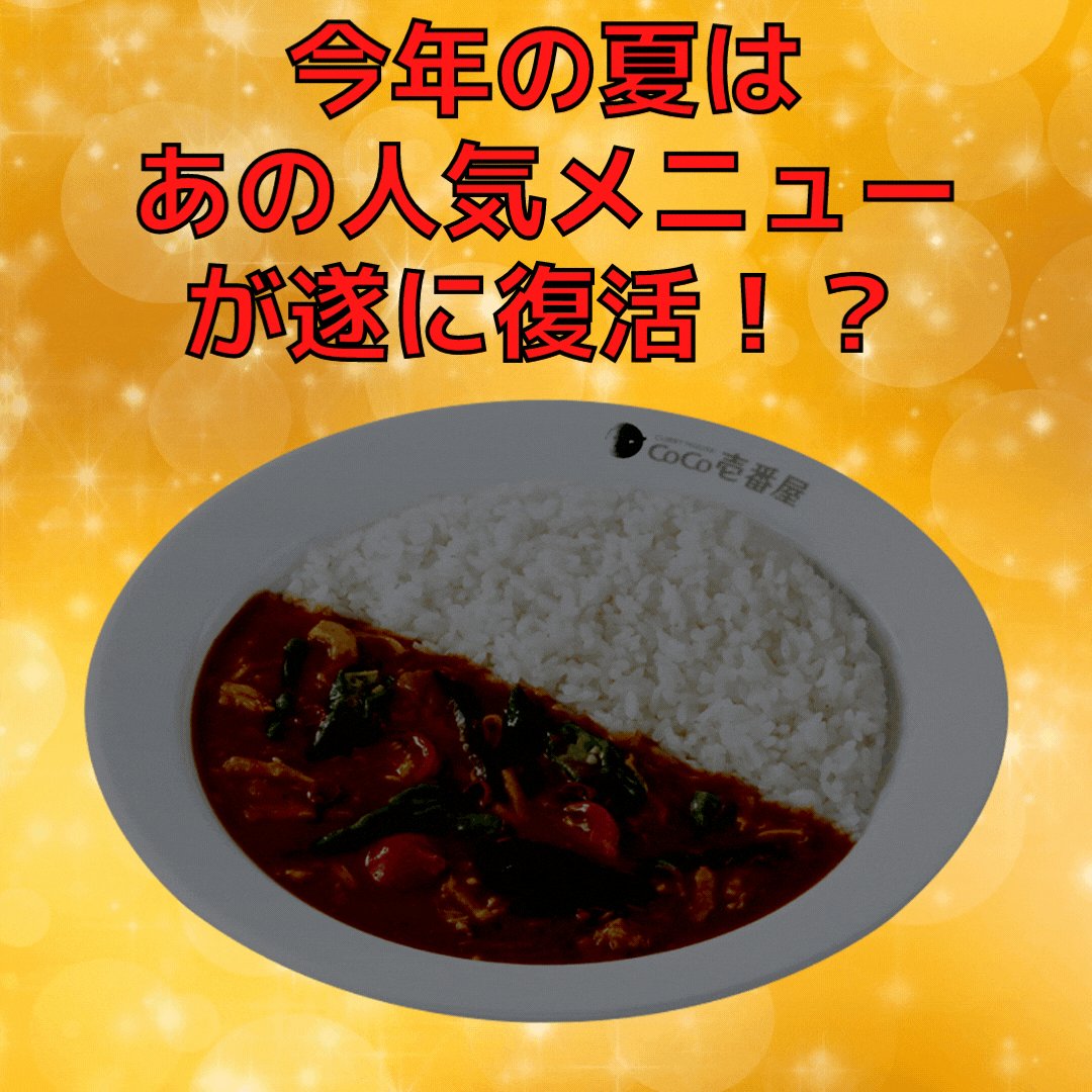 カレーハウスcoco壱番屋 今年の夏は遂に ココイチ夏の定番メニューが復活 ヒントは画像から 皆さん是非 22 05 27 俺ノランキング