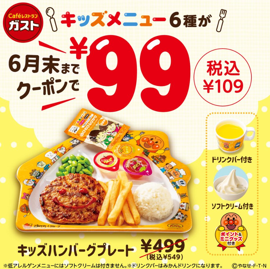 ガスト パパママ注目 キッズメニューお得ウィーク 6 30の期間限定 キッズメニュー各種が109円 22 06 16 俺ノランキング