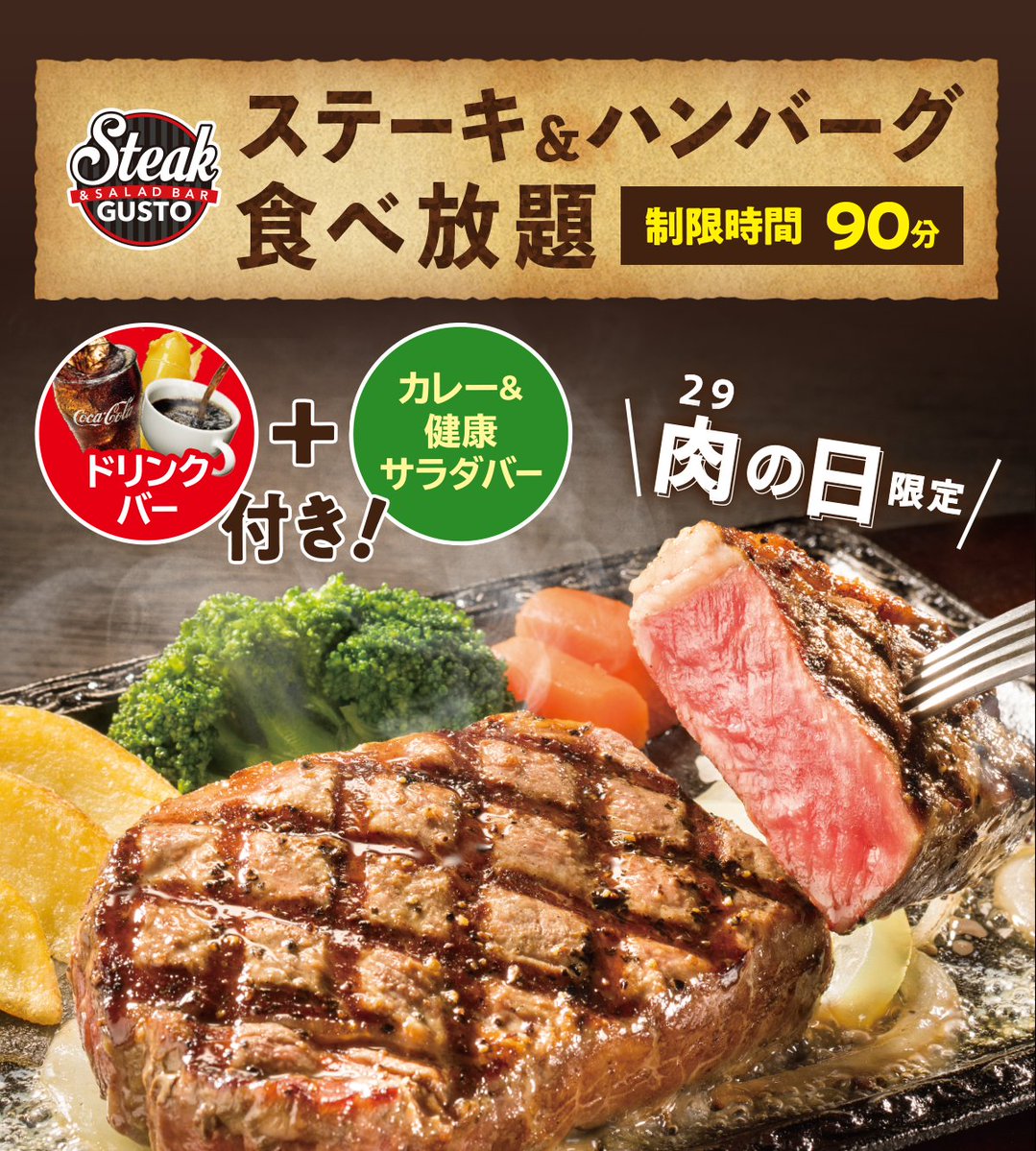 ステーキガスト 今月もやります ステーキガストの肉食べ放題 7月29日肉の日限定 ステーキとハンバーグが食べ放 22 07 25 俺ノランキング