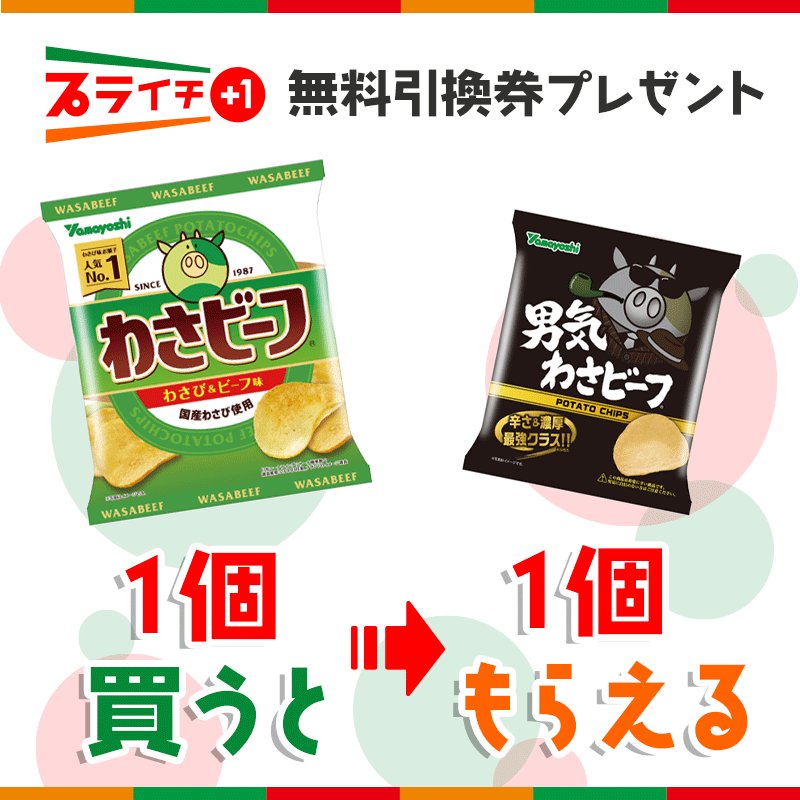 セブンイレブン わさビーフを食べて 次週男気わさビーフに挑め 7 26 火 までに 山芳ポテトチップスわさビー 22 07 21 俺ノランキング