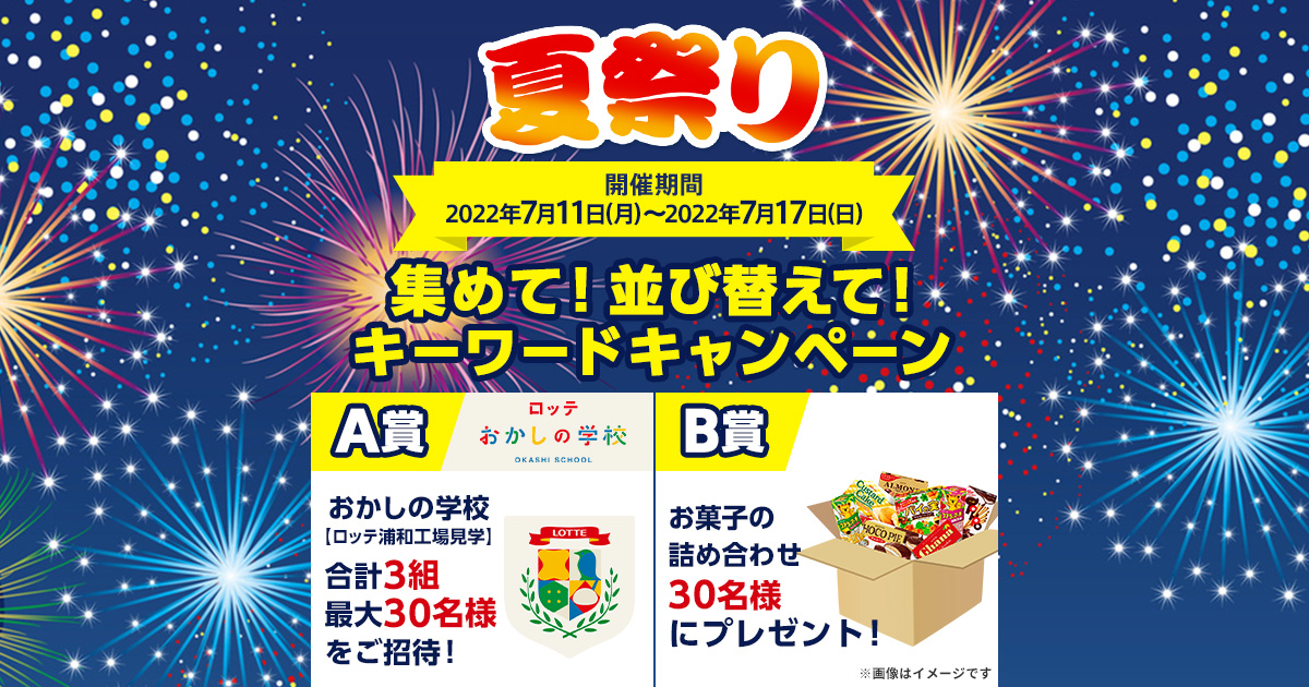 ロッテ ロッテオンラインショップ限定 夏祭り開催中 ロッテのお菓子はどうやって作られてるの そんな疑問を 22 07 11 俺ノランキング