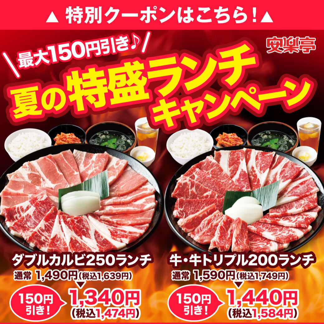 安楽亭 特盛ランチクーポン 今日のお昼は焼肉にシマチョウ 特盛ランチが特別価格で登場 スープもキムチ 22 08 24 俺ノランキング