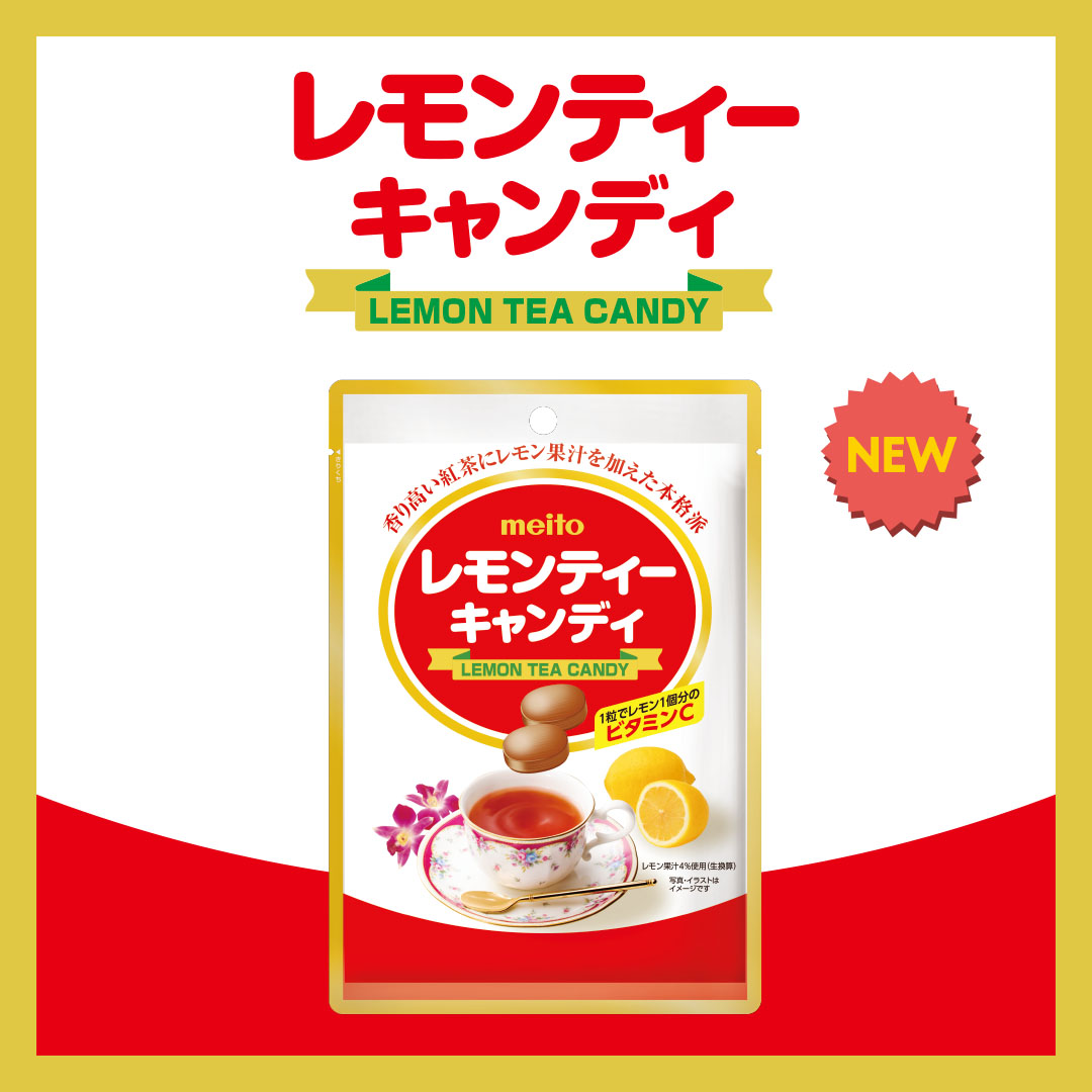 名糖産業 今年で発売４５周年 Meitoレモンティーの味をキャンディで再現しました１粒でレモン１個分のビタ 22 08 08 俺ノランキング