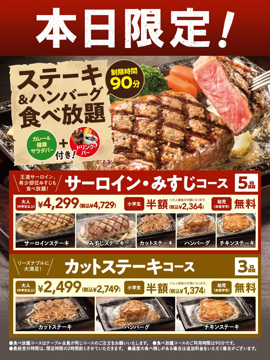 ステーキガスト 本日8 29 月 限定 1ヵ月頑張った自分へのご褒美に ステーキガストの肉食べ放題はいかがでしょう 22 08 29 俺ノランキング