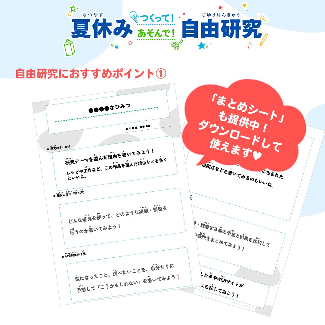 雪印メグミルク 夏休み早くも後半戦 夏休みの宿題自由研究が1日でできちゃうテーマをご紹介 まとめシートも活用して楽 22 08 12 俺ノランキング