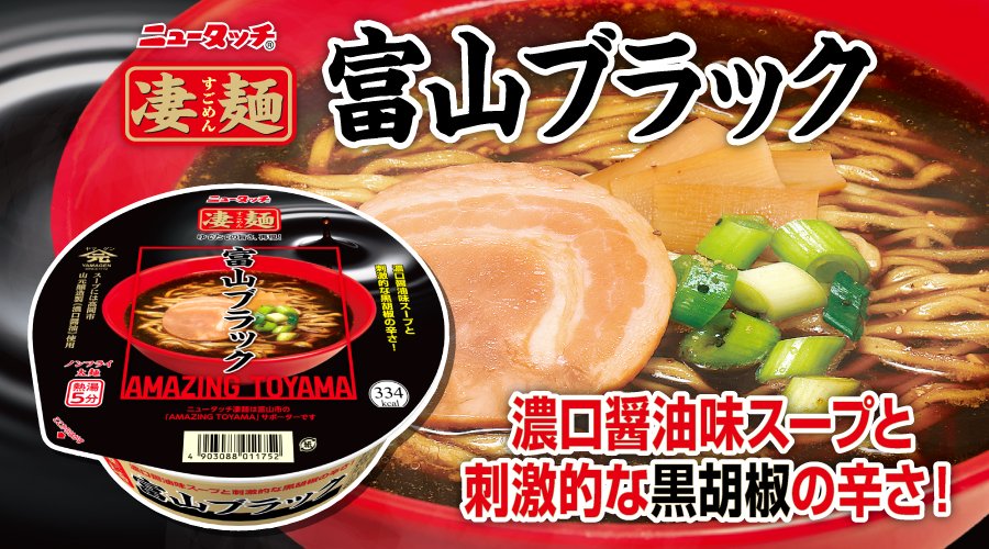 ニュータッチ凄麺 8 1リニューアル 凄麺富山ブラック 黒いスープが特徴の富山のご当地ラーメンを凄麺で再現 22 08 01 俺ノランキング