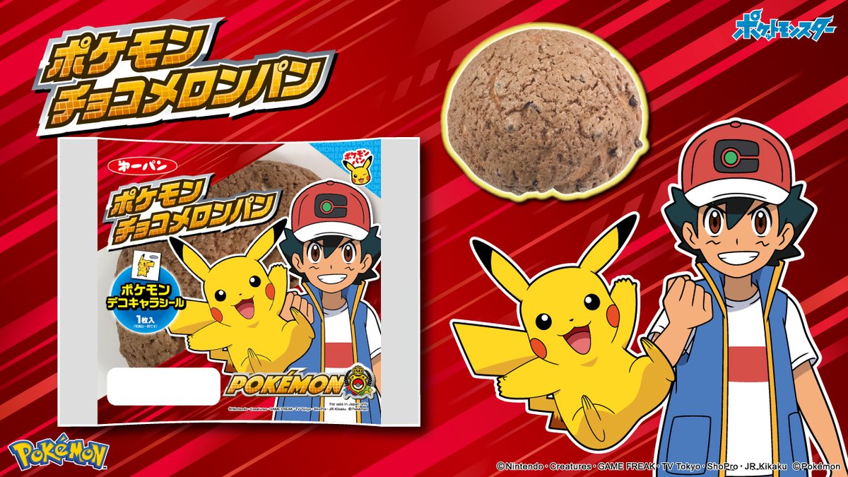 第一パン ポケモンチョコメロンパン はチョコチップ入りのチョコ味のビス生地をかぶせたメロンパンだよ アニメ 22 07 26 俺ノランキング