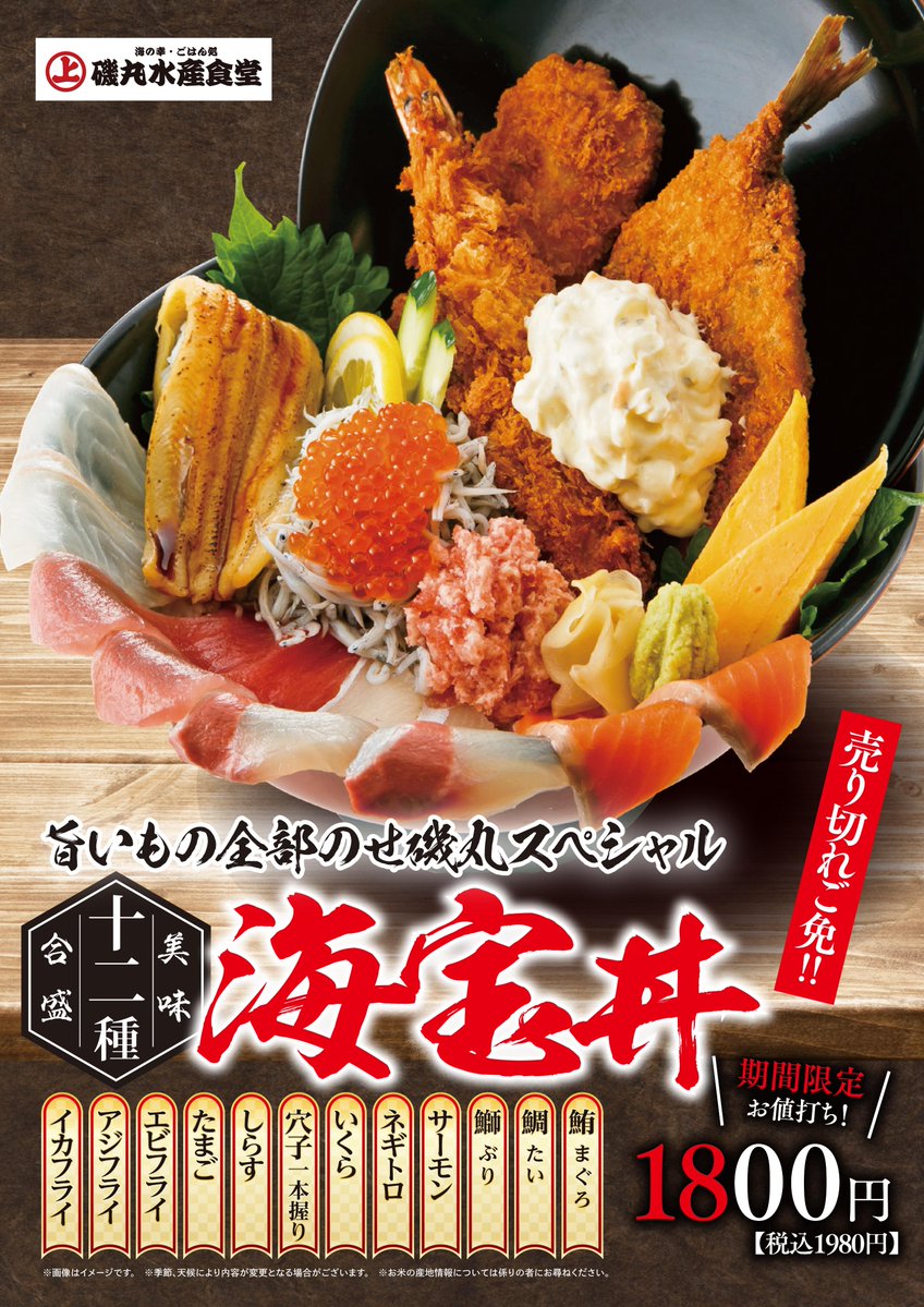 磯丸水産 旨いを全部のせ 磯丸スペシャル 12種の豪華具材がのった 海宝丼 が明日9月1日より 磯丸水産食堂 22 08 31 俺ノランキング