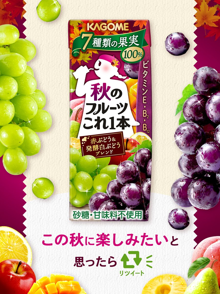 カゴメ「 本日発売!️ 秋のフルーツこれ1本 赤ぶどう＆発酵白ぶどうブレンド 7種類の果実がブレンド【22/08/30】 – 俺ノランキング