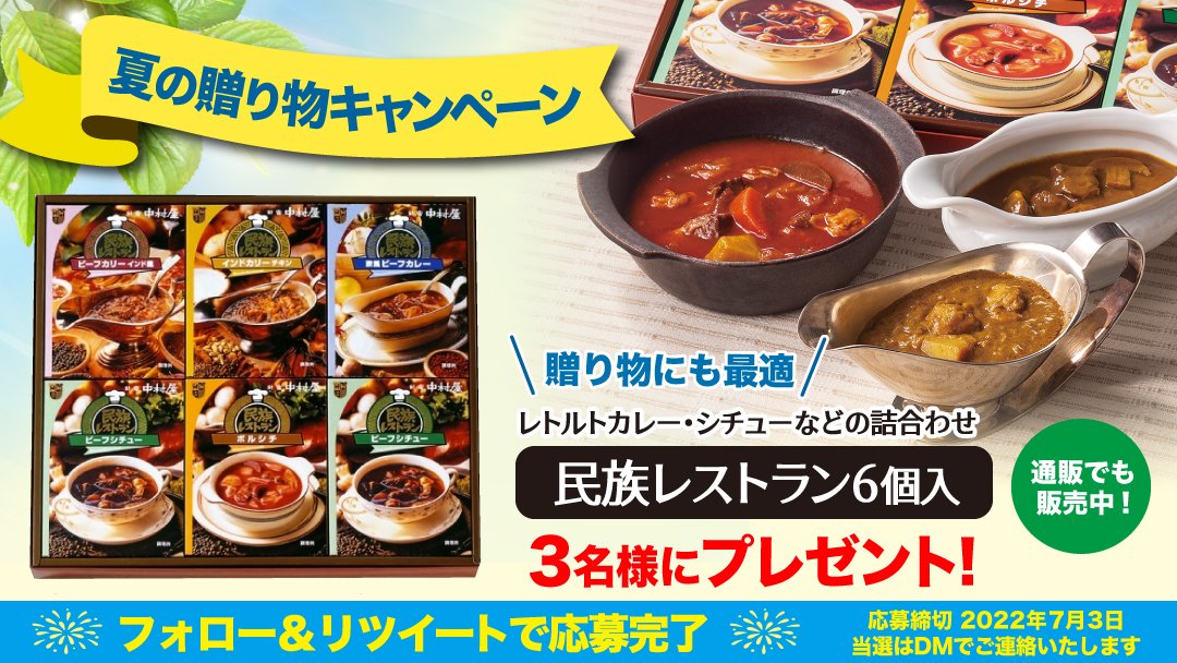 新宿中村屋 夏の贈り物に 新宿中村屋のカリーシチューボルシチなどを詰め合わせた 民族レストラン6個入 を 22 06 27 俺ノランキング