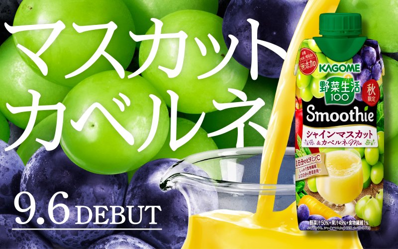 カゴメ「。*。*。 新発売 。*。*。 季節限定 野菜生活100Smoothie シャインマスカット＆カベ【22/09/06】 – 俺ノランキング