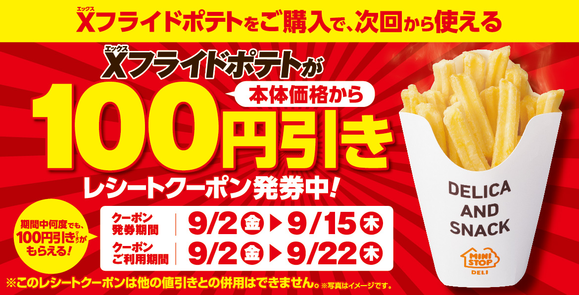 ミニストップ ポテトといえば いまミニストップではxフライドポテト購入で次回使える100円引きレシートクーポン 22 09 12 俺ノランキング