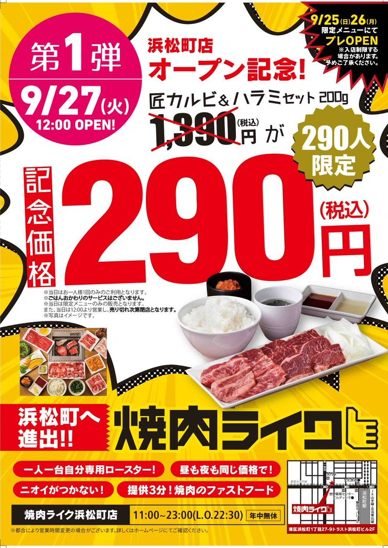 焼肉ライク 新店舗open情報 焼肉ライク浜松町店 9月27日 火 12時オープン 東京都港区浜松 22 09 07 俺ノランキング